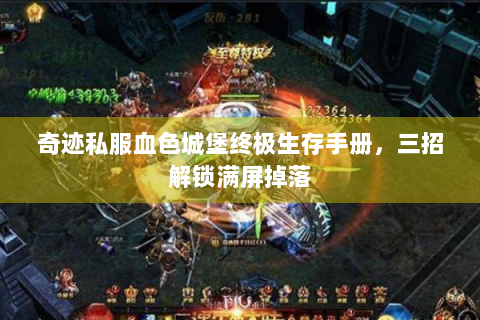 奇迹私服血色城堡终极生存手册，三招解锁满屏掉落