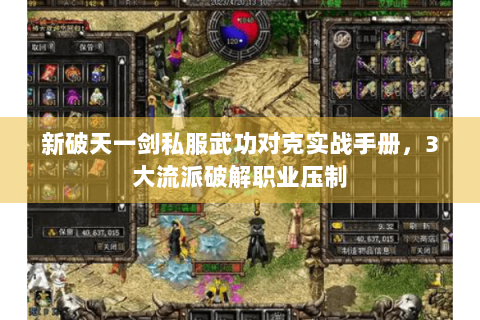 新破天一剑私服武功对克实战手册，3大流派破解职业压制
