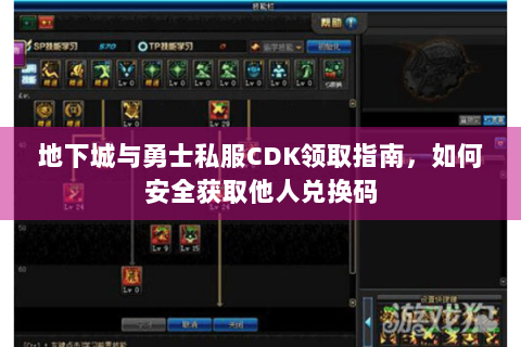 地下城与勇士私服CDK领取指南，如何安全获取他人兑换码