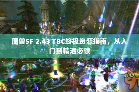 魔兽SF 2.43 TBC终极资源指南，从入门到精通必读
