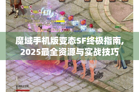 魔域手机版变态SF终极指南,2025最全资源与实战技巧