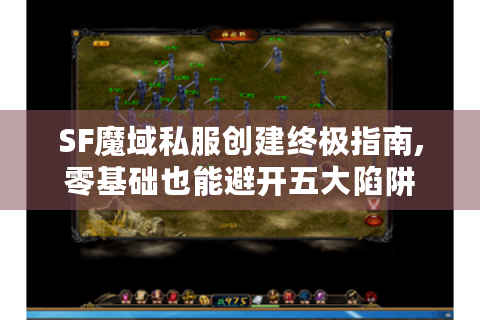SF魔域私服创建终极指南,零基础也能避开五大陷阱