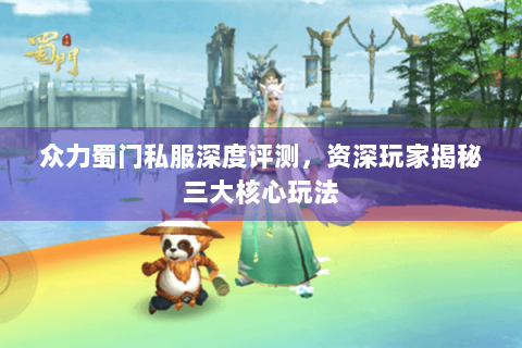 众力蜀门私服深度评测，资深玩家揭秘三大核心玩法
