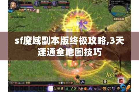 sf魔域副本版终极攻略,3天速通全地图技巧