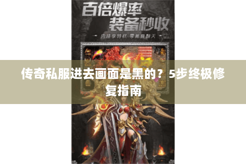 传奇私服进去画面是黑的？5步终极修复指南