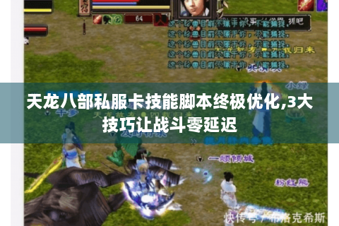 天龙八部私服卡技能脚本终极优化,3大技巧让战斗零延迟