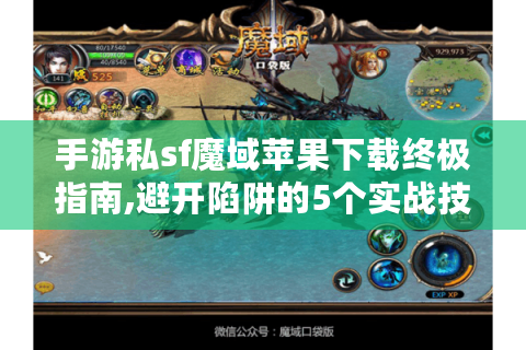 手游私sf魔域苹果下载终极指南,避开陷阱的5个实战技巧