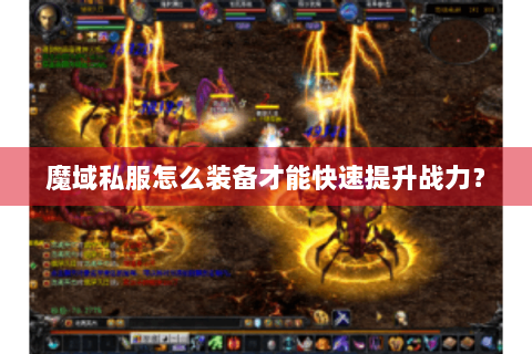 魔域私服怎么装备才能快速提升战力？