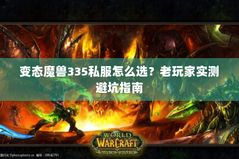 变态魔兽335私服怎么选？老玩家实测避坑指南