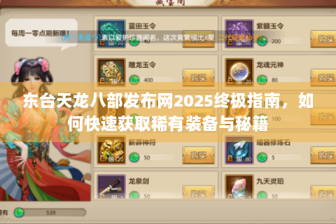 东台天龙八部发布网2025终极指南，如何快速获取稀有装备与秘籍