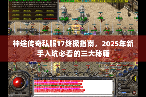 神途传奇私服17终极指南，2025年新手入坑必看的三大秘籍