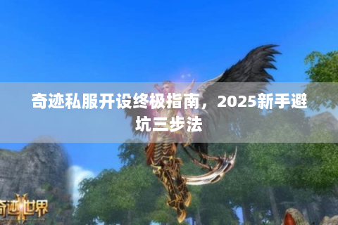 奇迹私服开设终极指南，2025新手避坑三步法