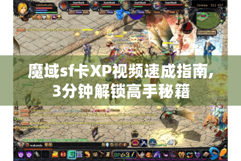 魔域sf卡XP视频速成指南,3分钟解锁高手秘籍