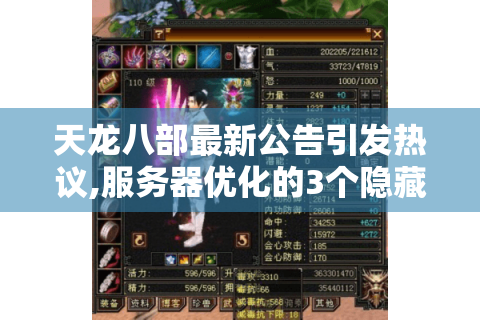 天龙八部最新公告引发热议,服务器优化的3个隐藏福利与操作指南