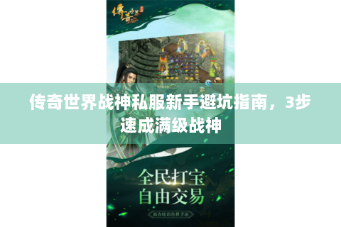 传奇世界战神私服新手避坑指南，3步速成满级战神