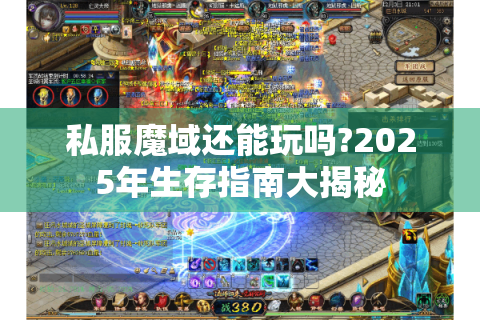 私服魔域还能玩吗?2025年生存指南大揭秘