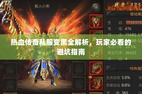 热血传奇私服变黑全解析，玩家必看的避坑指南