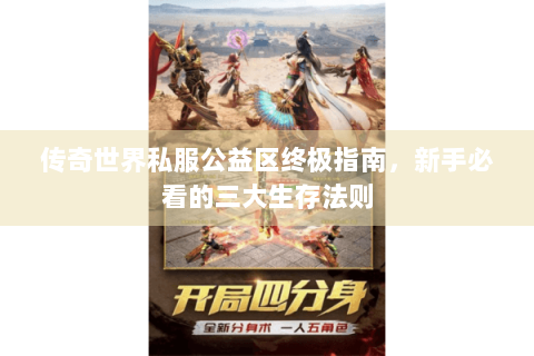 传奇世界私服公益区终极指南，新手必看的三大生存法则