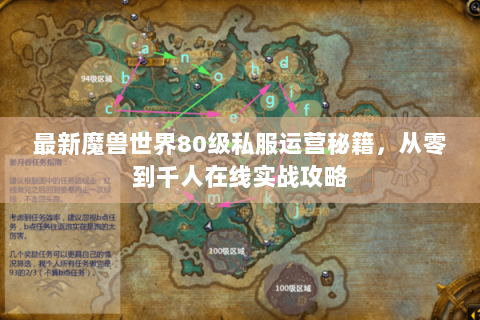 最新魔兽世界80级私服运营秘籍，从零到千人在线实战攻略