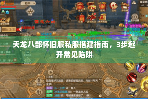 天龙八部怀旧服私服搭建指南，3步避开常见陷阱