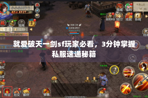 就爱破天一剑sf玩家必看，3分钟掌握私服速通秘籍