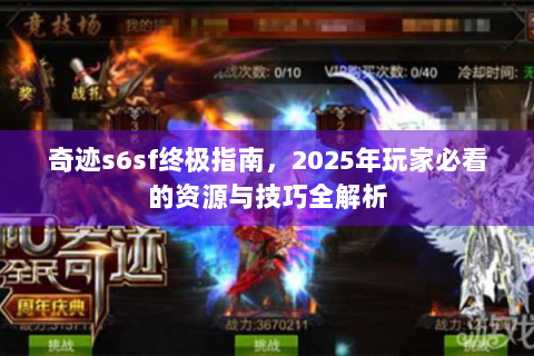 奇迹s6sf终极指南，2025年玩家必看的资源与技巧全解析