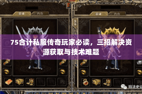 75合计私服传奇玩家必读，三招解决资源获取与技术难题