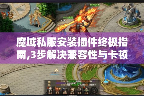 魔域私服安装插件终极指南,3步解决兼容性与卡顿难题