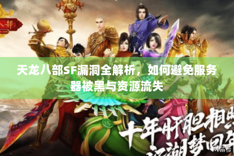 天龙八部SF漏洞全解析，如何避免服务器被黑与资源流失