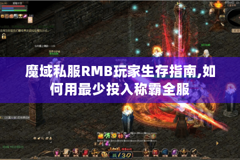 魔域私服RMB玩家生存指南,如何用最少投入称霸全服