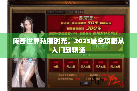 传奇世界私服时光，2025最全攻略从入门到精通