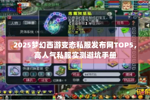 2025梦幻西游变态私服发布网TOP5，高人气私服实测避坑手册