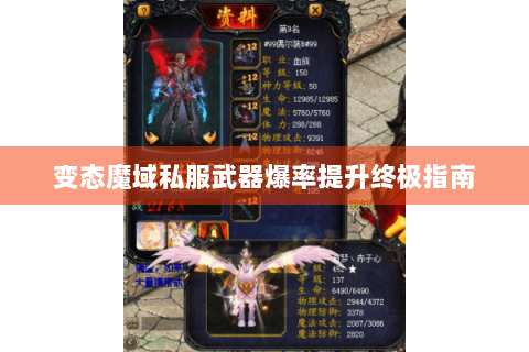 变态魔域私服武器爆率提升终极指南