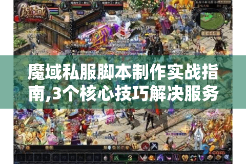 魔域私服脚本制作实战指南,3个核心技巧解决服务器卡顿