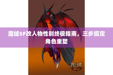 魔域SF改人物性别终极指南，三步搞定角色重塑
