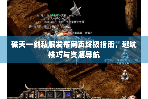 破天一剑私服发布网页终极指南，避坑技巧与资源导航