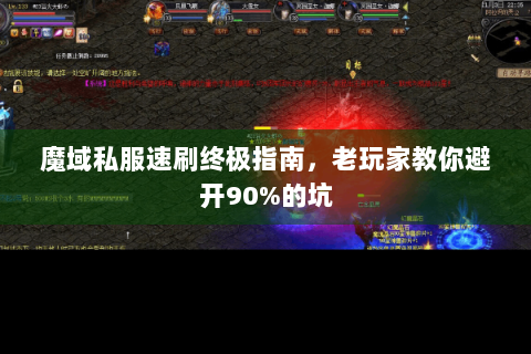 魔域私服速刷终极指南，老玩家教你避开90%的坑