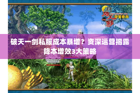 破天一剑私服成本暴增？资深运营揭露降本增效3大策略