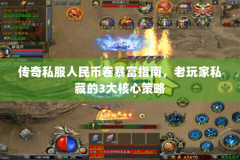 传奇私服人民币卷暴富指南，老玩家私藏的3大核心策略