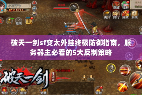破天一剑sf变太外挂终极防御指南，服务器主必看的5大反制策略