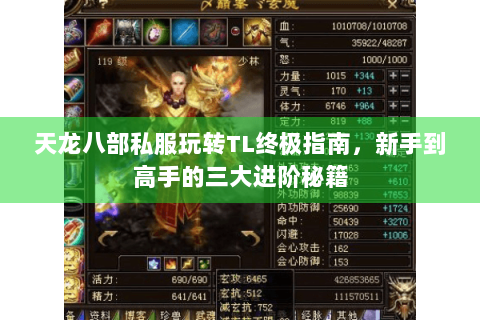 天龙八部私服玩转TL终极指南，新手到高手的三大进阶秘籍