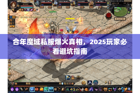 合年魔域私服爆火真相，2025玩家必看避坑指南
