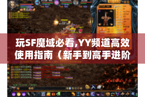 玩SF魔域必看,YY频道高效使用指南（新手到高手进阶）