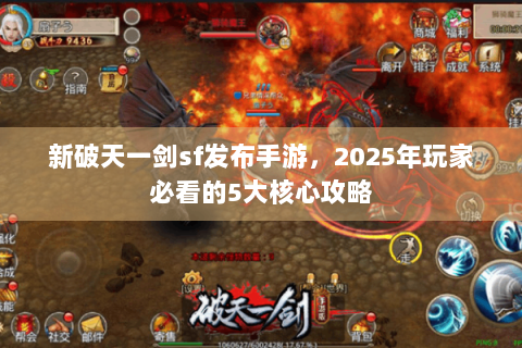 新破天一剑sf发布手游，2025年玩家必看的5大核心攻略