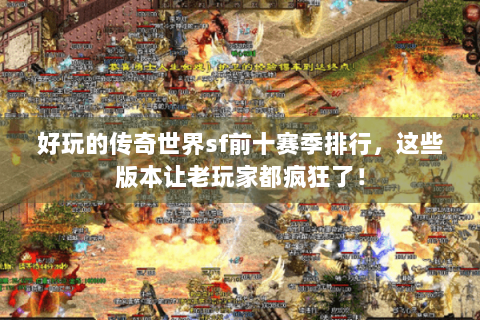 好玩的传奇世界sf前十赛季排行，这些版本让老玩家都疯狂了！