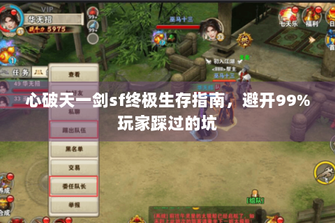 心破天一剑sf终极生存指南，避开99%玩家踩过的坑