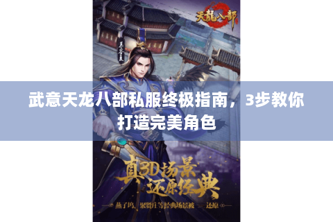 武意天龙八部私服终极指南，3步教你打造完美角色