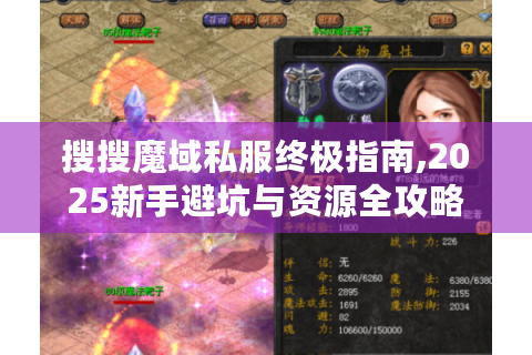 搜搜魔域私服终极指南,2025新手避坑与资源全攻略