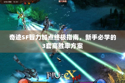 奇迹SF智力加点终极指南，新手必学的3套高胜率方案