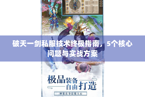 破天一剑私服技术终极指南，5个核心问题与实战方案